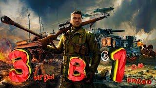 War Thunder, Crossout, Sniper Elite 4 (Приколы, фейлы, баги) 3 игры в 1 видео