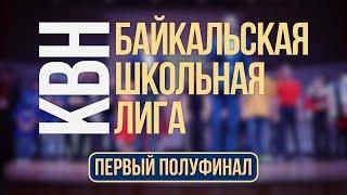 Байкальская Школьная Лига КВН 2017/2018: Первая 1/2