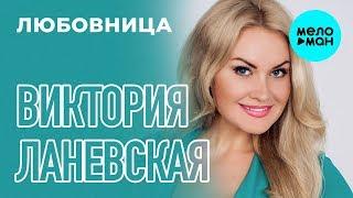 Виктория Ланевская -  Любовница (Single, 2015)
