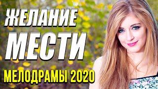 Чудесная мелодрама [[ Желание мести ]] Русские мелодрамы 2020 новинки HD 1080P
