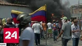 На границе Колумбии и Венесуэлы начались провокации - Россия 24
