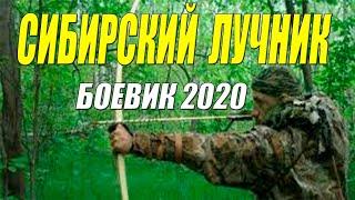 Мужской фильм 2020 дал чертей!!  - СИБИРСКИЙ ЛУЧНИК - Русские боевики 2020 новинки HD