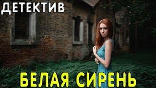 Улетнейший фильм [[ БЕЛАЯ СИРЕНЬ ]] Русские детективы 2020 новинки