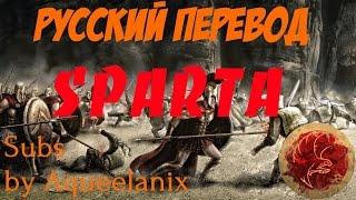 Sabaton - Sparta - Русские субтитры | Перевод