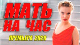 Премьера 2020 Ольга Арнтгольц!!! [[ МАТЬ НА ЧАС ]] Русские мелодрамы 2020 новинки HD 1080P