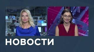 Новости от 15.08.2018 с Марианной Минскер и Лизой Каймин