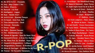 TOP 50 SHAZAM ▶ R-POP CHART 2020 ▶ Популярные Песни Слушать Бесплатно 2020| MUSIC NOVEMBER