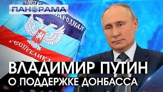 Путин: Россия будет наращивать поддержку Донбасса. 17.12.2020, "Панорама"