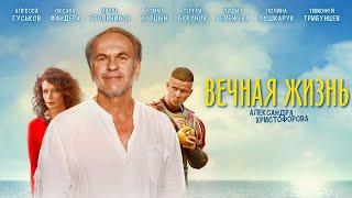 Вечная жизнь Александра Христофорова (2018) | Фильм в HD