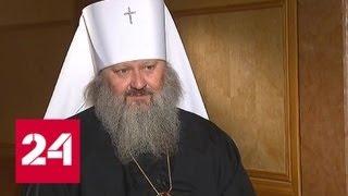 Митрополит Павел: Патриарх благословил и дальше стоять в вере - Россия 24