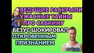ДОМ 2 - 17 мая 2019 Последние новости (17.05.2019) дневной выпуск