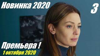 Премьера 2020, Сквозь годы 3, русские мелодрамы новинки 2020
