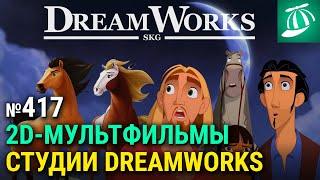 Двухмерные мультфильмы студии DreamWorks | спецвыпуск подкаста «Лазер-шоу „Три дебила“»