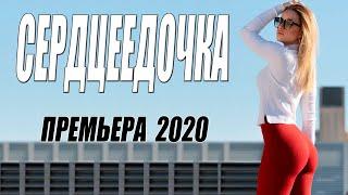 Фильм 2020 такой что пальчики оближете!! [[ СЕРДЦЕЕДОЧКА ]] Русские мелодрамы 2020 новинки HD 1080P