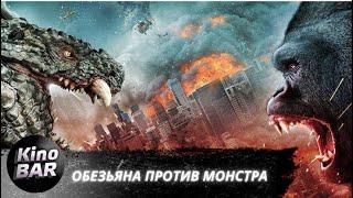 Обезьяна против монстра / Ape vs. Monster / Фантастика, Боевик / 2021