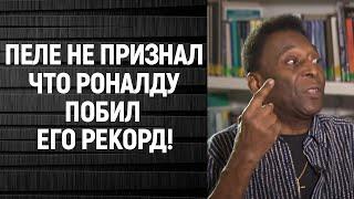СЛОВА ПЕЛЕ, КОТОРЫЕ ВЫБЕСИЛИ РОНАЛДУ О ЕГО РЕКОРДЕ ПО ГОЛАМ!
