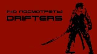 [Чо посмотреть] Drifters / Скитальцы (самое суровое аниме 2016)