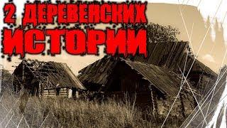 Страшные Истории - 2 Деревенских Истории в 1 Выпуске