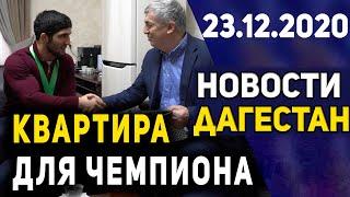 Новости Дагестана за 23.12.2020 года