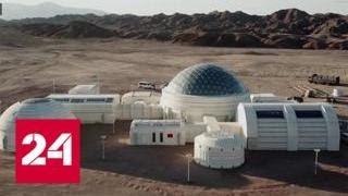 В китайской пустыне построили "марсианскую базу - Россия 24