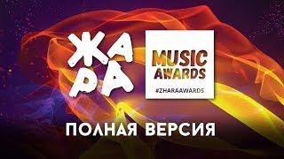 ЖАРА MUSIC AWARDS 2018 / ПОЛНАЯ ВЕРСИЯ / 04.03.2018