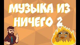 Музыка из ничего #2/ Барбоскины