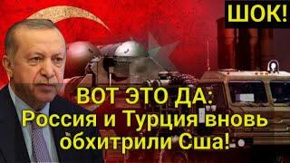 ШОК! Россия и Турция вновь обхитрили США! Российские С-400 для НАТО! Главные новости дня!