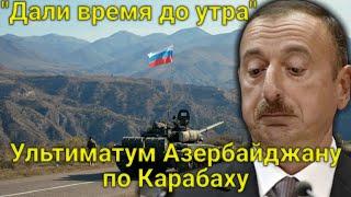 ШОК! "Дали время до утра!": Россия поставила ультиматум Азербайджану по Карабаху. Баку готовит ответ