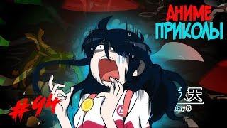 Аниме приколы под музыку №94 | Anime COUB №94