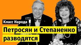 Петросян и Степаненко разводятся | Класс народа