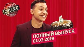 Пятый фестиваль в Одессе - Новая Лига Смеха | Полный выпуск 01.03.2019