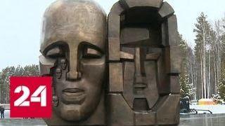 В Екатеринбурге откроют скульптурную композицию Эрнста Неизвестного "Маски скорби" - Россия 24