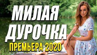 Добрая комедия про бизнес [[ МИЛАЯ ДУРОЧКА ]] Русские комедии 2020 новинки HD 1080P
