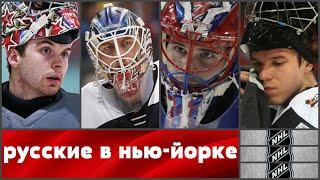 НХЛ РУССКИЕ ВРАТАРИ ПОКОРЯЮТ НЬЮ ЙОРК
