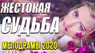 Мелодрама про любовь [[ Жестокая судьба ]] Русские мелодрамы 2020 новинки HD 1080P