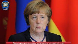 Меркель раскритиковали из-за политики в отношении России ➨ Новости мира 03.01.2021