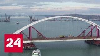 Автодорожная арка Крымского моста доплыла до места установки - Россия 24