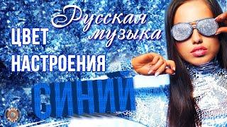 РУССКАЯ МУЗЫКА ⭐ Цвет настроения синий