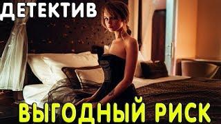 Запрещенный фильм [[ ВЫГОДНЫЙ РИСК ]] Русские детективы 2020 новинки
