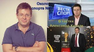 В гостях Александр Кузмак (Первый канал) - Около спорта