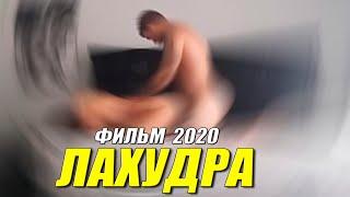 ПУРНУШНЫЙ ФИЛЬМ 2020 - ЛАХУДРА @ Русские мелодрамы 2020 новинки HD 1080P
