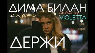 Дима Билан -Держи- Кавер Виолетта - Cover by Violetta