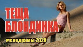 #мелодрамы2020 #фильмы2020 - ТЕЩА БЛОНДИНКА - Русские мелодрамы 2020 новинки HD 1080P