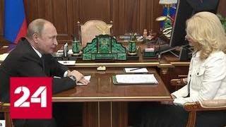 Зарплаты остались маленькими: Путин встретился с Татьяной Голиковой - Россия 24