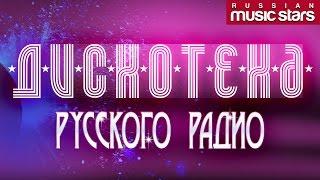 Дискотека Русского Радио - Лучшие Танцевальные Хиты / Disco Russian Radio Hit