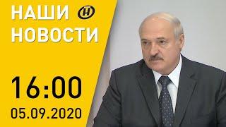 Наши новости ОНТ: Лукашенко провел совещание Совбеза, акции в поддержку мира, ситуация с COVID-19