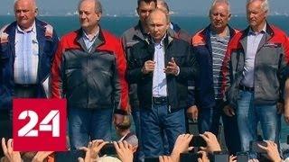 Владимир Путин выступил на открытии Крымского моста - Россия 24