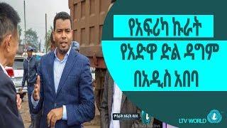 LTV WORLD: EAST AFRICA : የአፍሪካ ኩራት የአድዋ ድል ዳግም በአዲስ አበባ