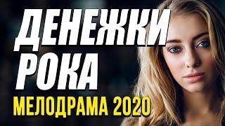 Фильм про чувства любви и бизнес людей [[ ДЕНЕЖКИ РОКА ]] Русские мелодрамы 2020 новинки HD 1080P