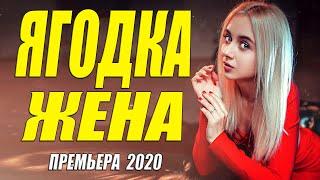 Лесная мелодрама 2020 - ЯГОДКА ЖЕНА @ Русские мелодрамы 2020 новинки HD 1080P